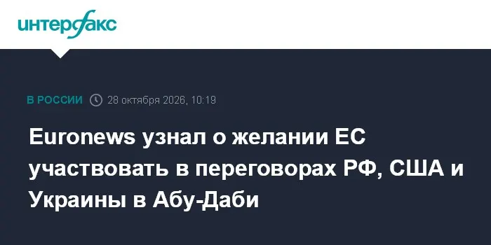 Euronews узнал о желании ЕС участвовать в переговорах РФ, США и Украины в Абу-Даби