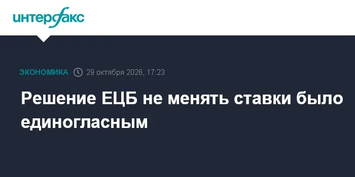 Решение ЕЦБ не менять ставки было единогласным