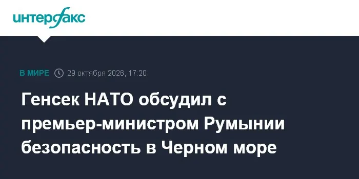 Генсек НАТО обсудил с премьер-министром Румынии безопасность в Черном море