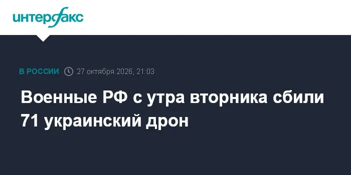 Военные РФ с утра вторника сбили 71 украинский дрон