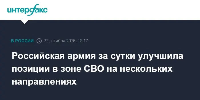 Российская армия за сутки улучшила позиции в зоне СВО на нескольких направлениях