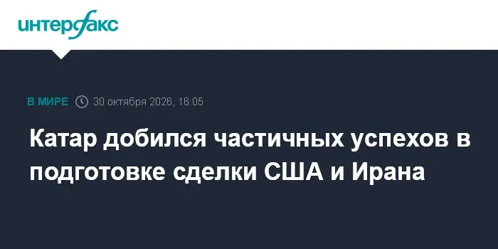 Катар добился частичных успехов в подготовке сделки США и Ирана