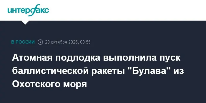 Атомная подлодка выполнила пуск баллистической ракеты "Булава" из Охотского моря