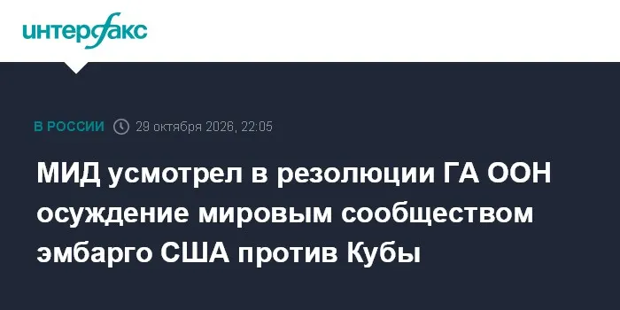 МИД усмотрел в резолюции ГА ООН осуждение мировым сообществом эмбарго США против Кубы