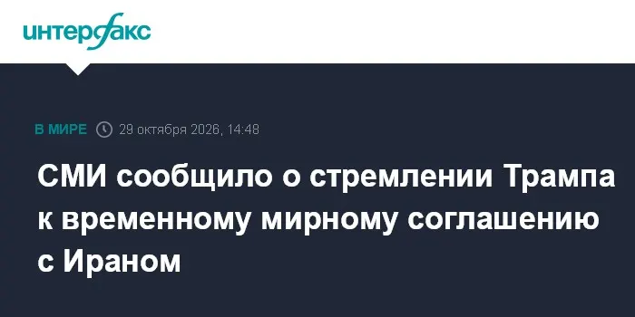 СМИ сообщило о стремлении Трампа к временному мирному соглашению с Ираном