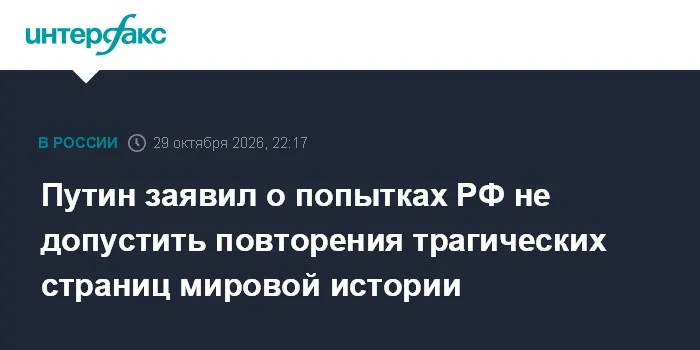 Путин заявил о попытках РФ не допустить повторения трагических страниц мировой истории