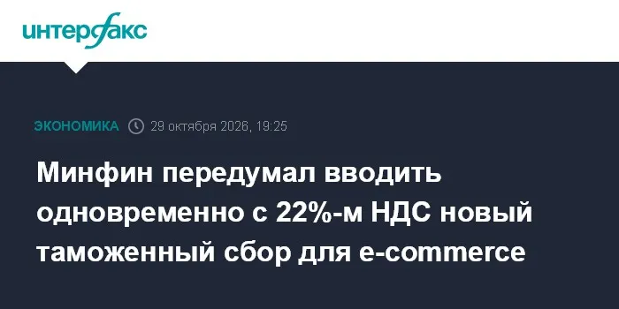 Минфин передумал вводить одновременно с 22%-м НДС новый таможенный сбор для e-commerce