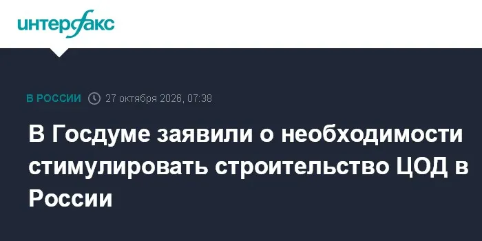 В Госдуме заявили о необходимости стимулировать строительство ЦОД в России