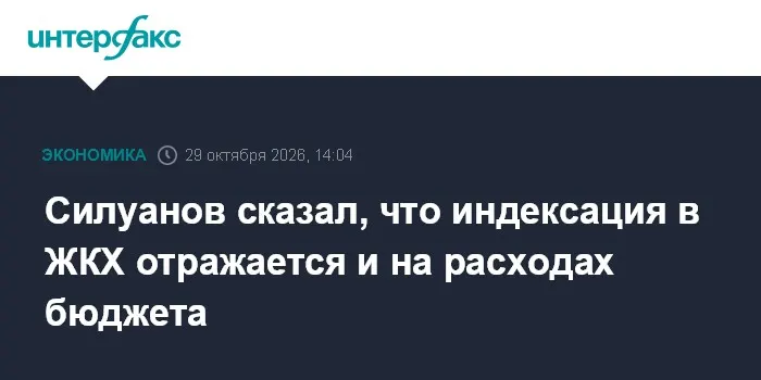 Силуанов сказал, что индексация в ЖКХ отражается и на расходах бюджета