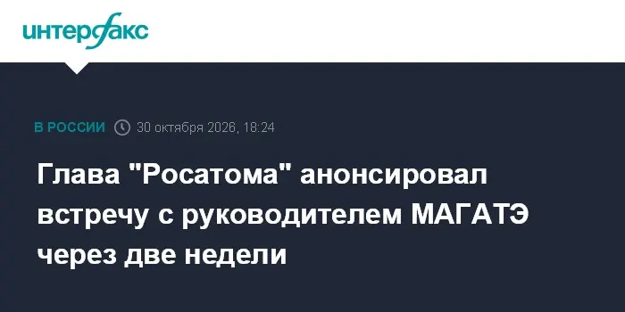 Глава "Росатома" анонсировал встречу с руководителем МАГАТЭ через две недели