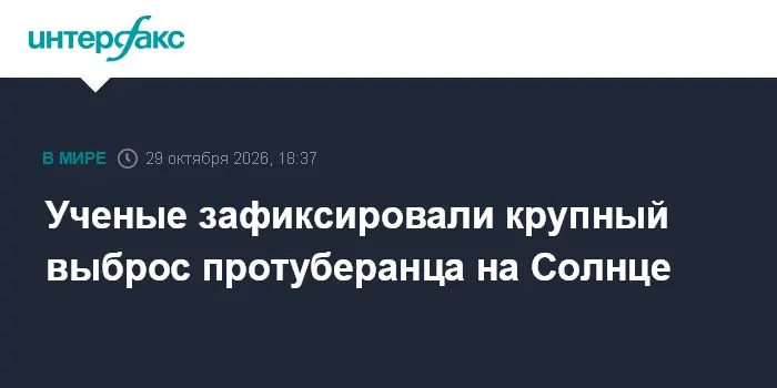 Ученые зафиксировали крупный выброс протуберанца на Солнце