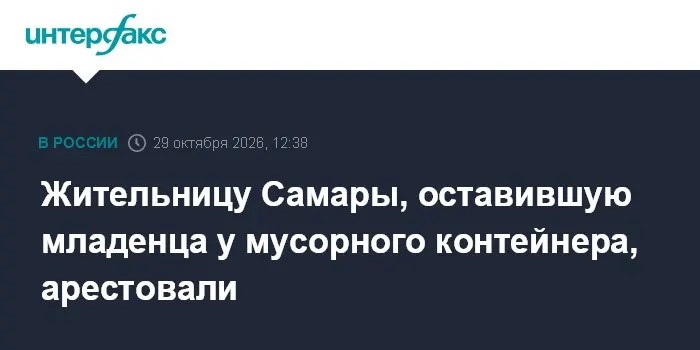 Жительницу Самары, оставившую младенца у мусорного контейнера, арестовали