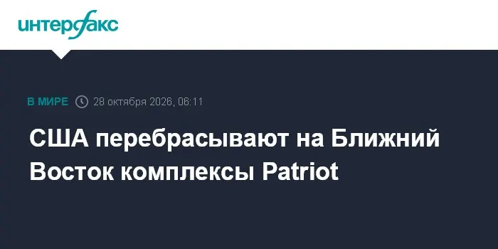 США перебрасывают на Ближний Восток комплексы Patriot