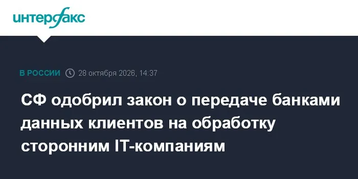 СФ одобрил закон о передаче банками данных клиентов на обработку сторонним IT-компаниям