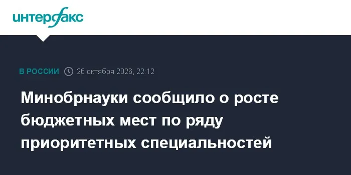 Минобрнауки сообщило о росте бюджетных мест по ряду приоритетных специальностей