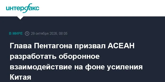 Глава Пентагона призвал АСЕАН разработать оборонное взаимодействие на фоне усиления Китая