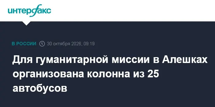 Для гуманитарной миссии в Алешках организована колонна из 25 автобусов