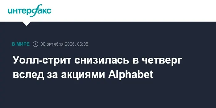 Уолл-стрит снизилась в четверг вслед за акциями Alphabet