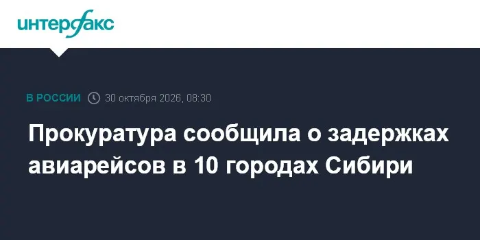 Прокуратура сообщила о задержках авиарейсов в 10 городах Сибири