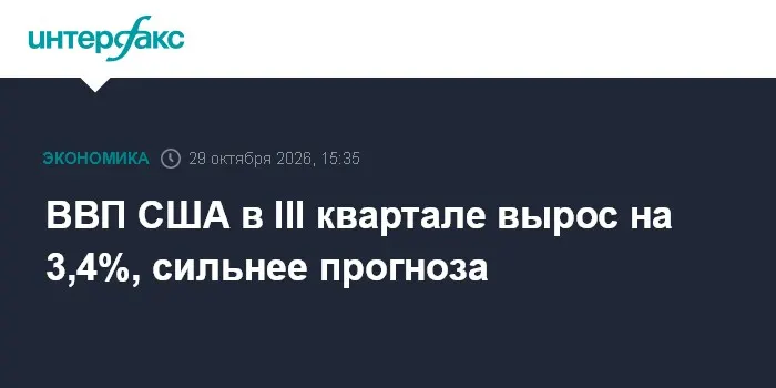 ВВП США в III квартале вырос на 3,4%, сильнее прогноза