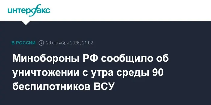 Минобороны РФ сообщило об уничтожении с утра среды 90 беспилотников ВСУ