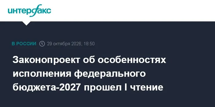 Законопроект об особенностях исполнения федерального бюджета-2027 прошел I чтение