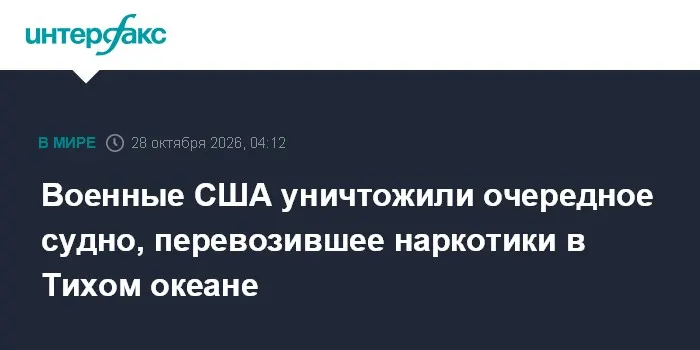 Военные США уничтожили очередное судно, перевозившее наркотики в Тихом океане