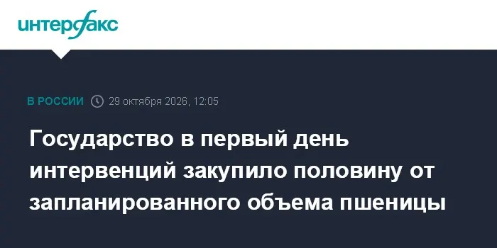 Государство в первый день интервенций закупило половину от запланированного объема пшеницы