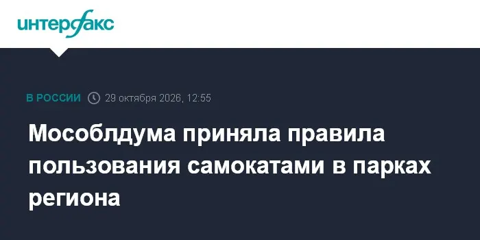 Мособлдума приняла правила пользования самокатами в парках региона