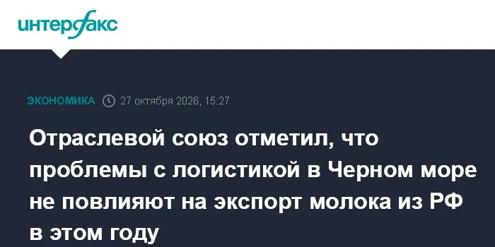 Отраслевой союз отметил, что проблемы с логистикой в Черном море не повлияют на экспорт молока из РФ в этом году