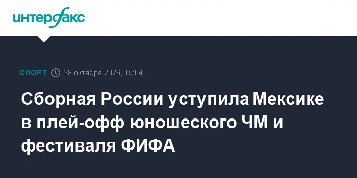 Cборная России уступила Мексике в плей-офф юношеского ЧМ и фестиваля ФИФА