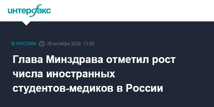 Глава Минздрава отметил рост числа иностранных студентов-медиков в России