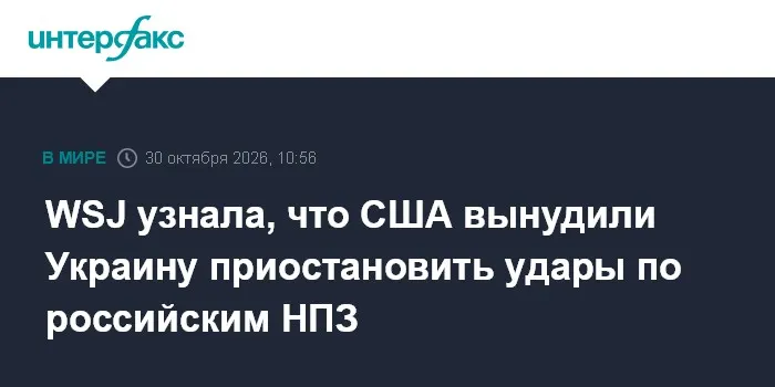 WSJ узнала, что США вынудили Украину приостановить удары по российским НПЗ