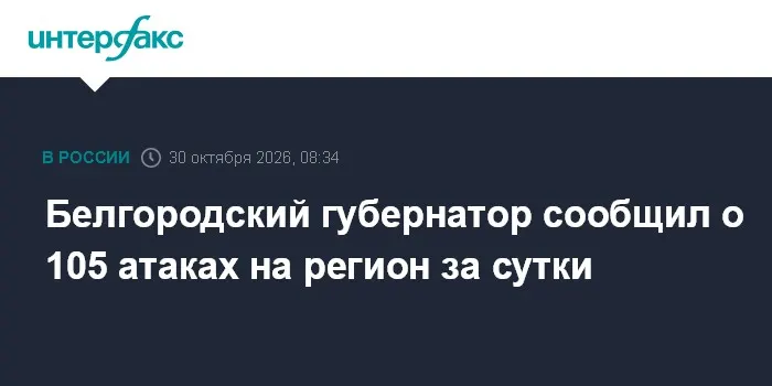 Белгородский губернатор сообщил о 105 атаках на регион за сутки