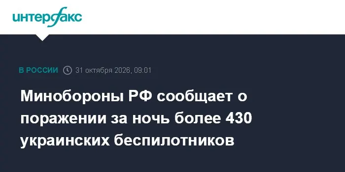 Минобороны РФ сообщает о поражении за ночь более 430 украинских беспилотников