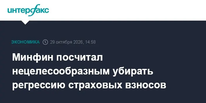 Минфин посчитал нецелесообразным убирать регрессию страховых взносов