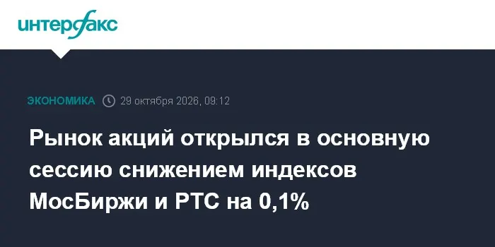 Рынок акций открылся в основную сессию снижением индексов МосБиржи и РТС на 0,1%