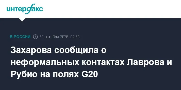 Захарова сообщила о неформальных контактах Лаврова и Рубио на полях G20