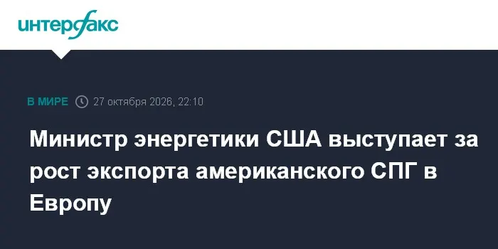 Министр энергетики США выступает за рост экспорта американского СПГ в Европу