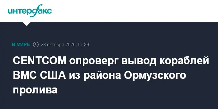CENTCOM опроверг вывод кораблей ВМС США из района Ормузского пролива