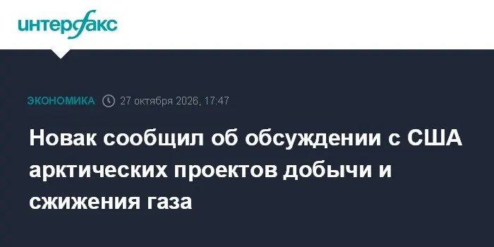 Новак сообщил об обсуждении с США арктических проектов добычи и сжижения газа