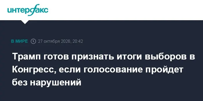 Трамп готов признать итоги выборов в Конгресс, если голосование пройдет без нарушений