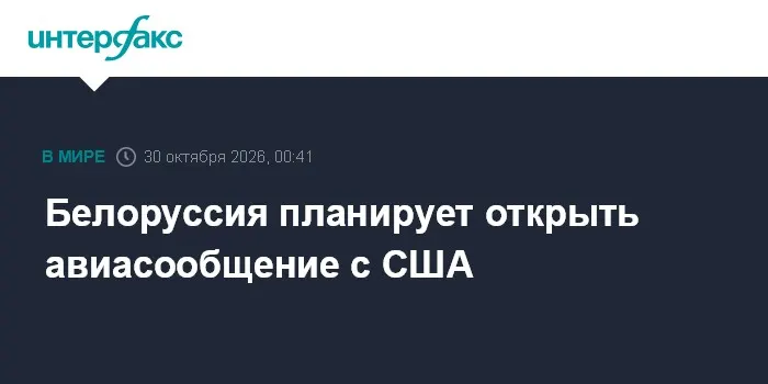 Белоруссия планирует открыть авиасообщение с США