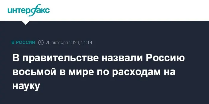 В правительстве назвали Россию восьмой в мире по расходам на науку