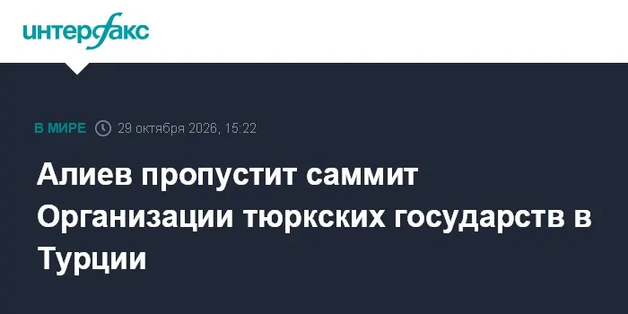 Алиев пропустит саммит Организации тюркских государств в Турции