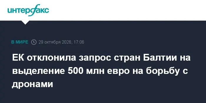ЕК отклонила запрос стран Балтии на выделение 500 млн евро на борьбу с дронами