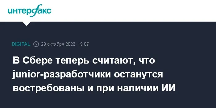 В Сбере теперь считают, что junior-разработчики останутся востребованы и при наличии ИИ