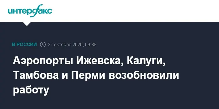 Аэропорты Ижевска, Калуги, Тамбова и Перми возобновили работу