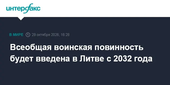 Всеобщая воинская повинность будет введена в Литве с 2032 года