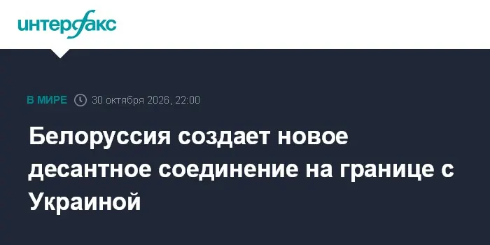 Белоруссия создает новое десантное соединение на границе с Украиной